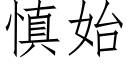 慎始 (仿宋矢量字庫)