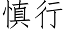 慎行 (仿宋矢量字库)