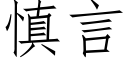 慎言 (仿宋矢量字库)