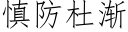 慎防杜渐 (仿宋矢量字库)