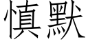 慎默 (仿宋矢量字库)