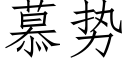 慕勢 (仿宋矢量字庫)