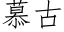 慕古 (仿宋矢量字庫)