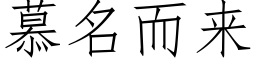 慕名而来 (仿宋矢量字库)