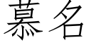 慕名 (仿宋矢量字庫)