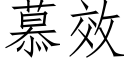 慕效 (仿宋矢量字庫)