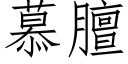 慕膻 (仿宋矢量字庫)