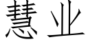 慧業 (仿宋矢量字庫)