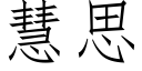 慧思 (仿宋矢量字庫)