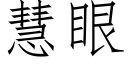 慧眼 (仿宋矢量字庫)