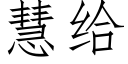 慧給 (仿宋矢量字庫)