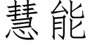 慧能 (仿宋矢量字库)