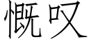 慨叹 (仿宋矢量字库)