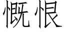 慨恨 (仿宋矢量字库)