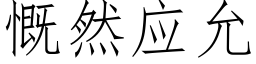 慨然應允 (仿宋矢量字庫)