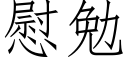 慰勉 (仿宋矢量字库)