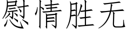 慰情勝無 (仿宋矢量字庫)