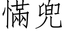 慲兜 (仿宋矢量字庫)