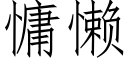 慵懒 (仿宋矢量字库)