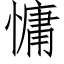 慵 (仿宋矢量字库)