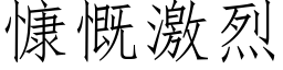 慷慨激烈 (仿宋矢量字庫)