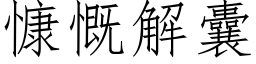 慷慨解囊 (仿宋矢量字库)