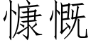 慷慨 (仿宋矢量字庫)