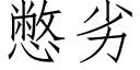 憋劣 (仿宋矢量字庫)