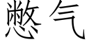 憋氣 (仿宋矢量字庫)