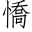 憍 (仿宋矢量字库)