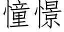 憧憬 (仿宋矢量字庫)