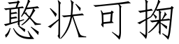 憨状可掬 (仿宋矢量字库)