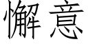 懈意 (仿宋矢量字庫)