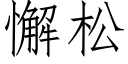 懈松 (仿宋矢量字庫)