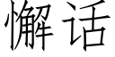 懈话 (仿宋矢量字库)