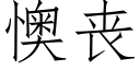 懊喪 (仿宋矢量字庫)