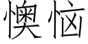 懊惱 (仿宋矢量字庫)