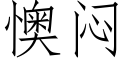 懊悶 (仿宋矢量字庫)