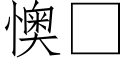 懊 (仿宋矢量字库)