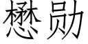 懋勋 (仿宋矢量字库)