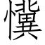 懻 (仿宋矢量字库)