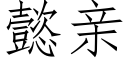 懿亲 (仿宋矢量字库)