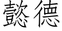 懿德 (仿宋矢量字库)