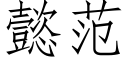 懿範 (仿宋矢量字庫)