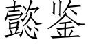 懿鉴 (仿宋矢量字库)