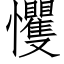 戄 (仿宋矢量字库)