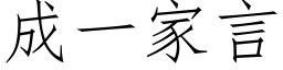 成一家言 (仿宋矢量字库)