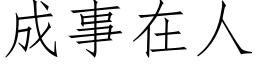 成事在人 (仿宋矢量字库)