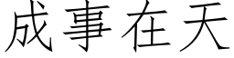 成事在天 (仿宋矢量字库)