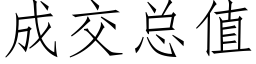 成交總值 (仿宋矢量字庫)